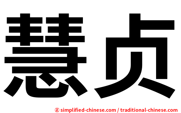 慧贞