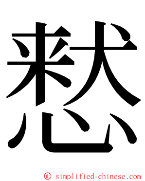 慭 ming font