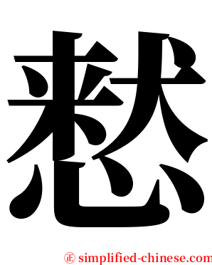 慭 serif font