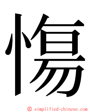 慯 ming font