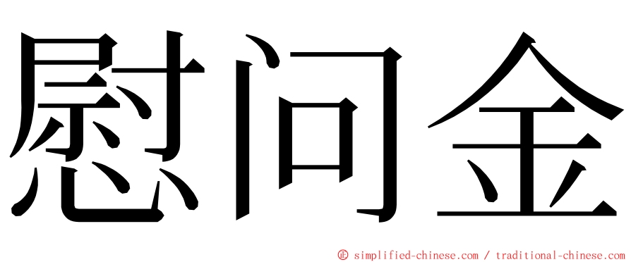 慰问金 ming font