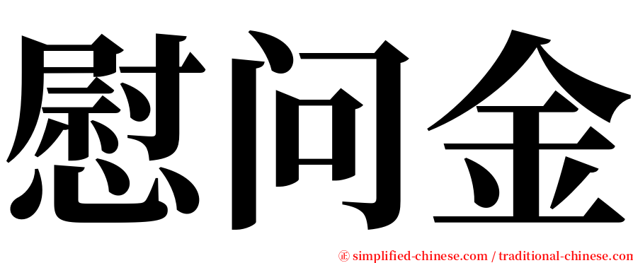 慰问金 serif font