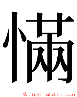 慲 ming font