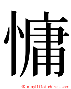 慵 ming font