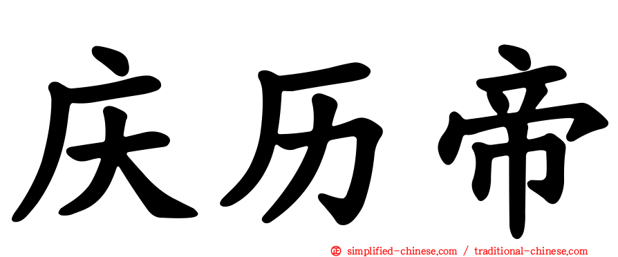 庆历帝