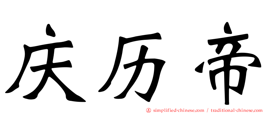 庆历帝