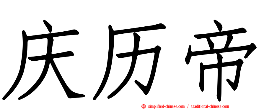 庆历帝