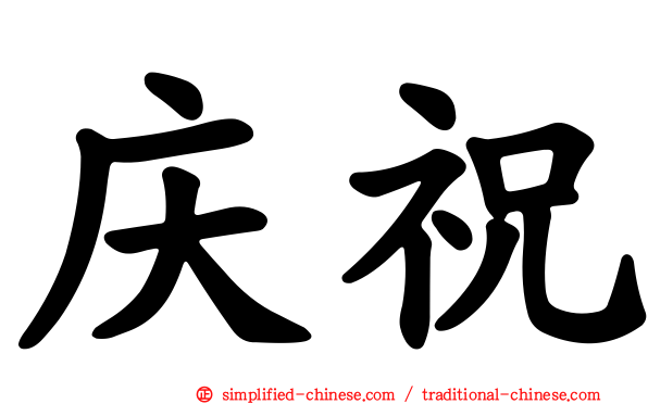 庆祝