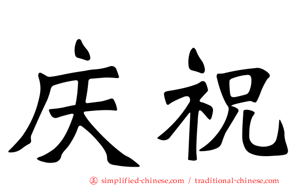 庆祝