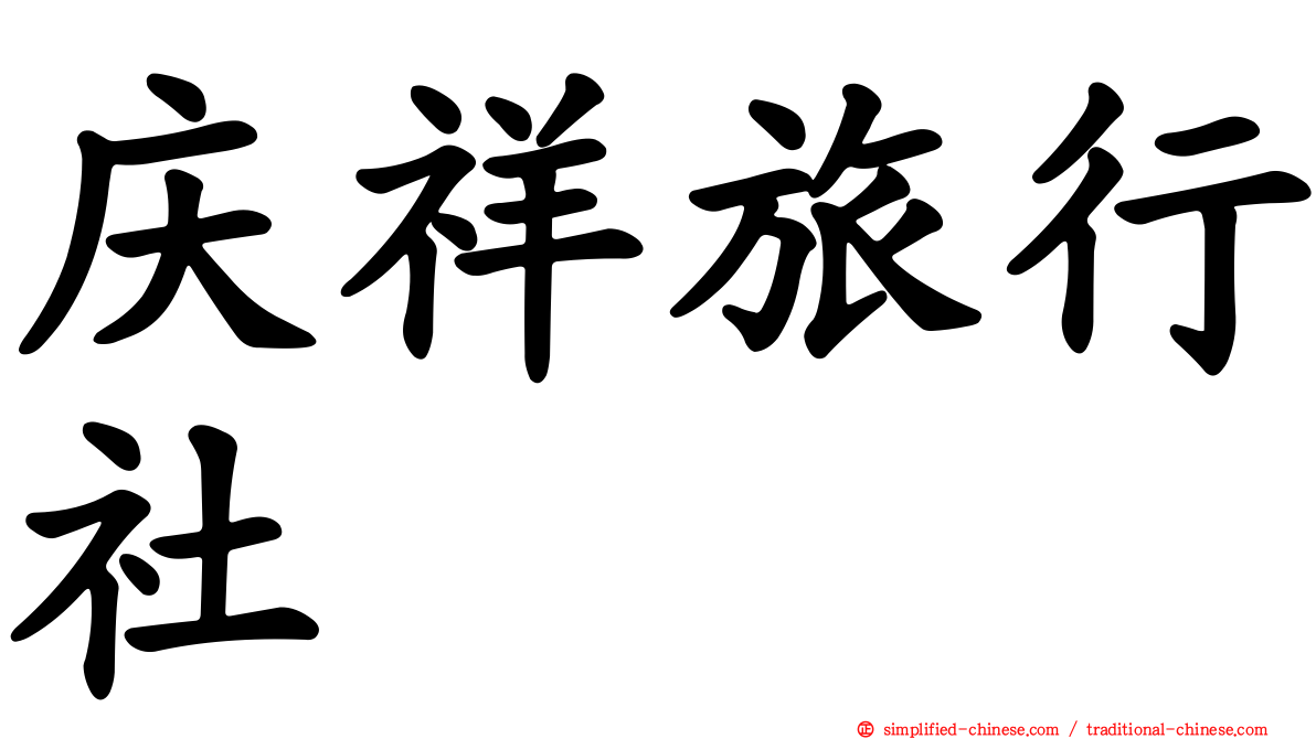 庆祥旅行社