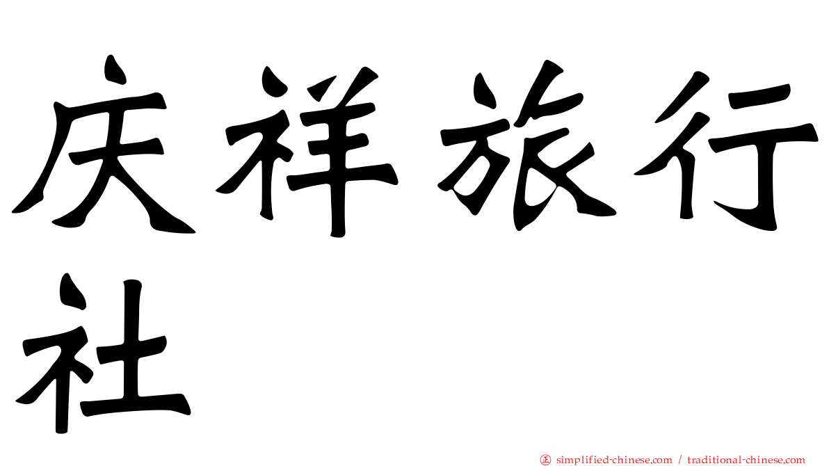 庆祥旅行社