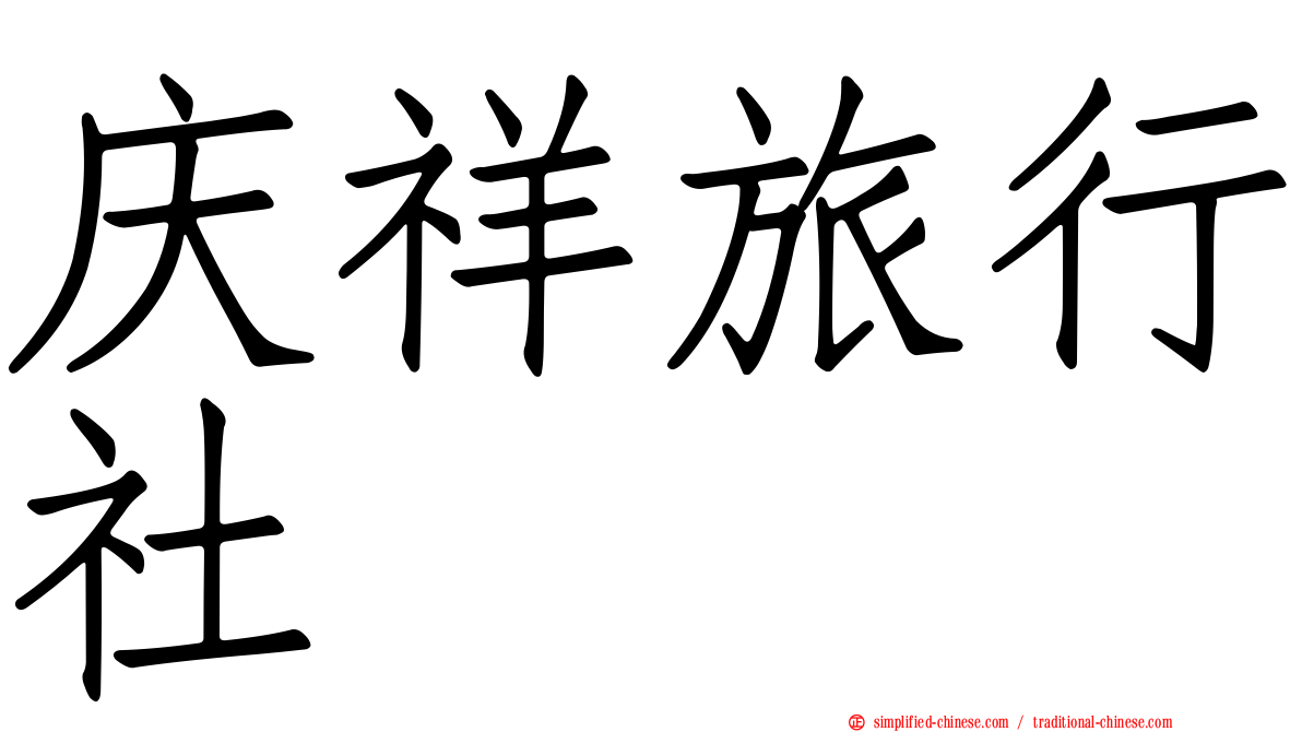 庆祥旅行社