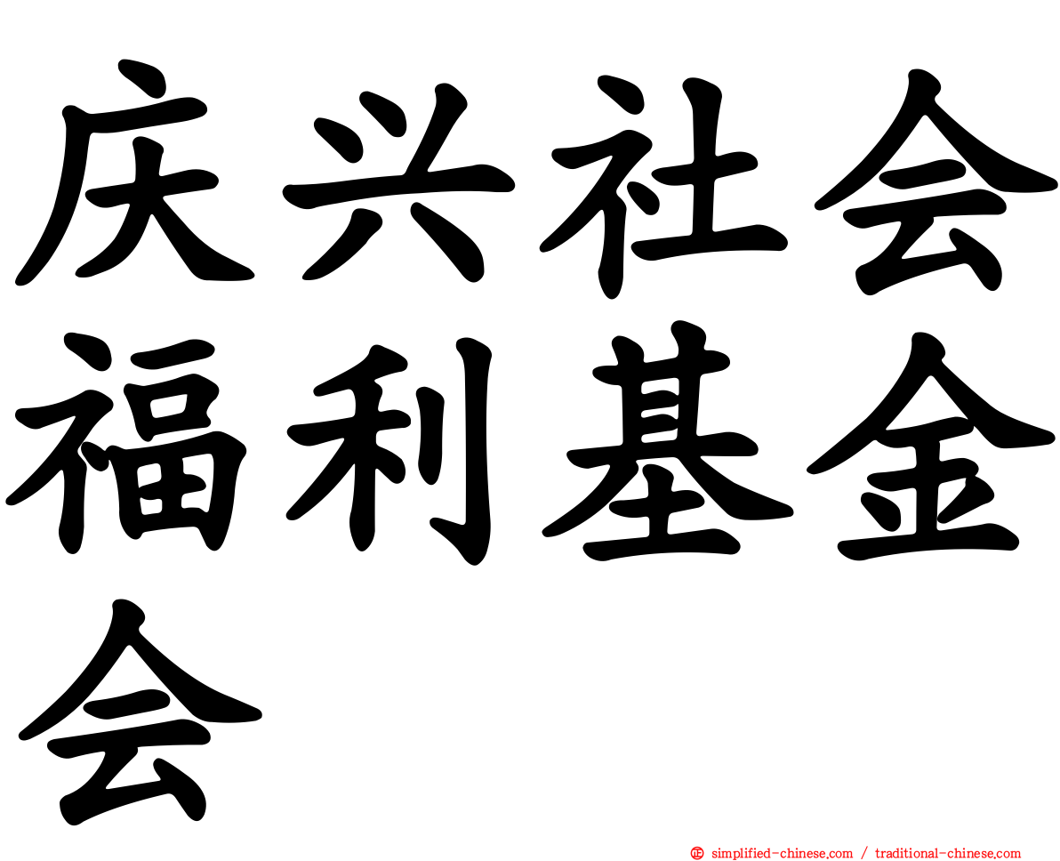 庆兴社会福利基金会