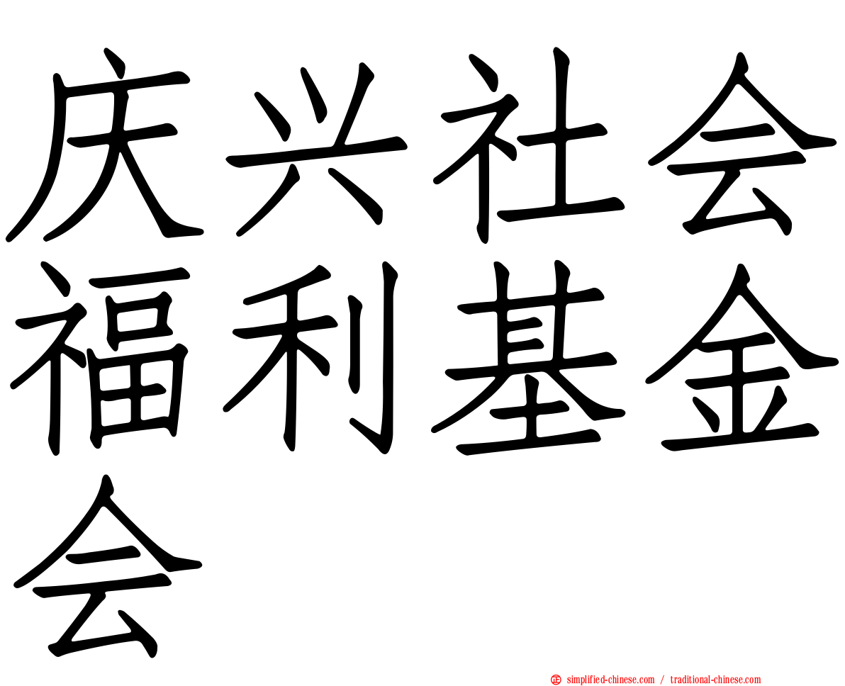 庆兴社会福利基金会