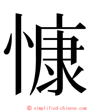 慷 ming font