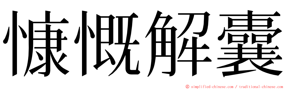 慷慨解囊 ming font