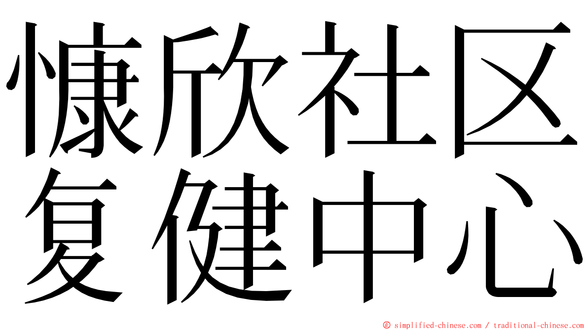 慷欣社区复健中心 ming font