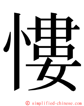 慺 ming font