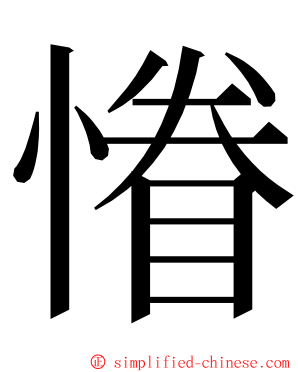 慻 ming font