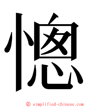 憁 ming font