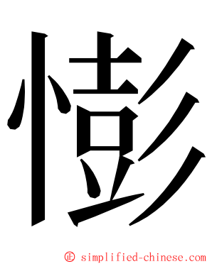 憉 ming font