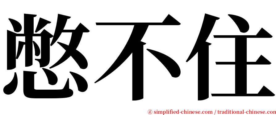 憋不住 serif font