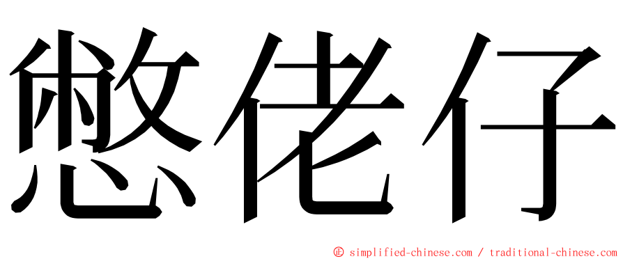 憋佬仔 ming font