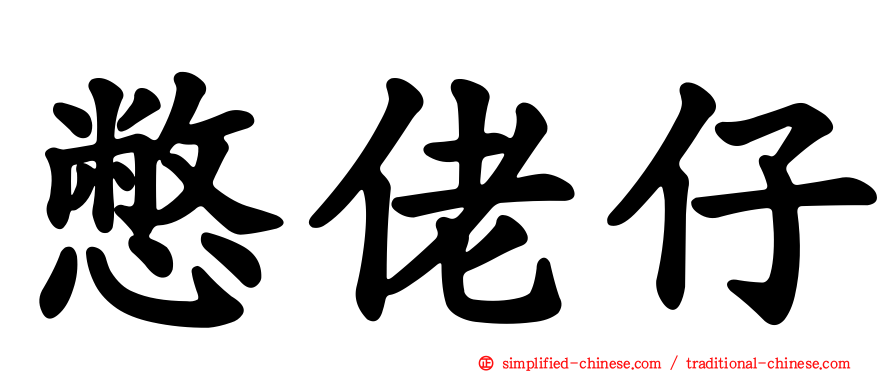 憋佬仔