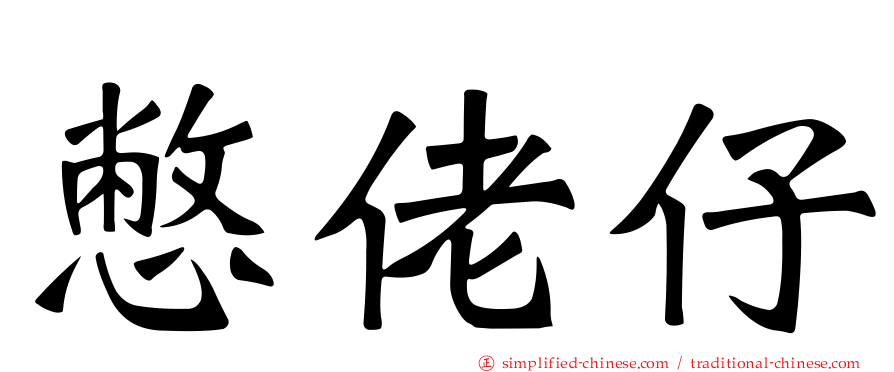 憋佬仔