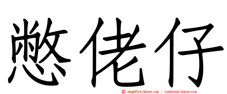 憋佬仔