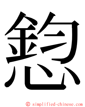 憌 ming font