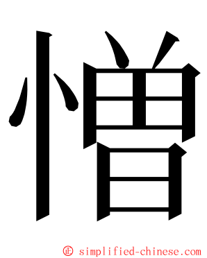 憎 ming font