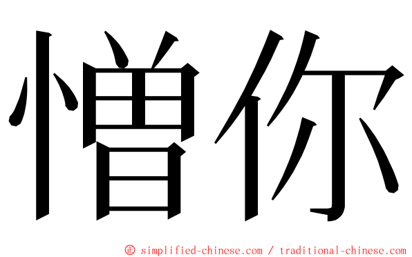 憎你 ming font