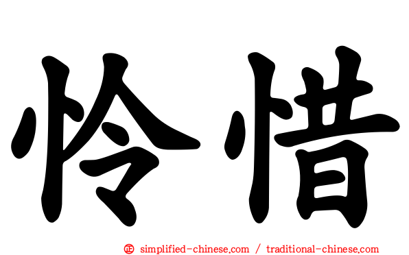 怜惜