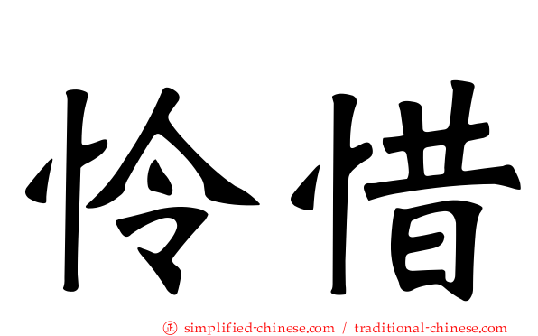 怜惜