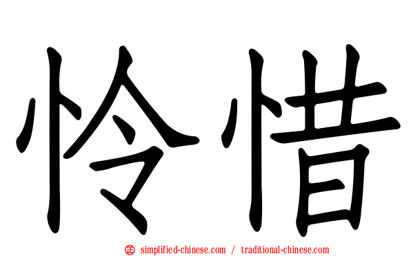 怜惜