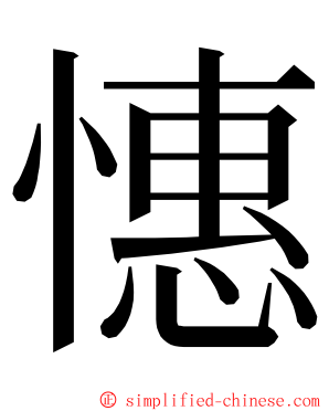 憓 ming font