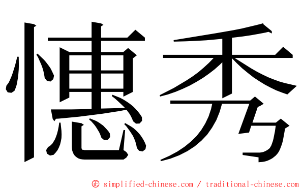 憓秀 ming font