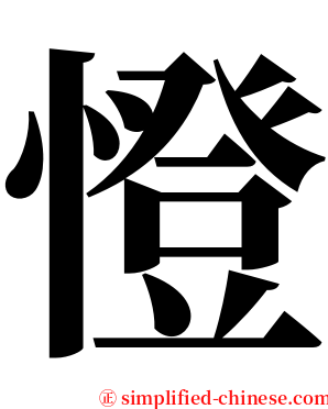 憕 serif font