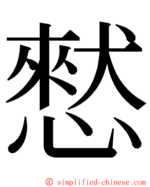 憖 ming font