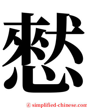 憖 serif font