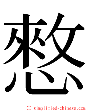 憗 ming font