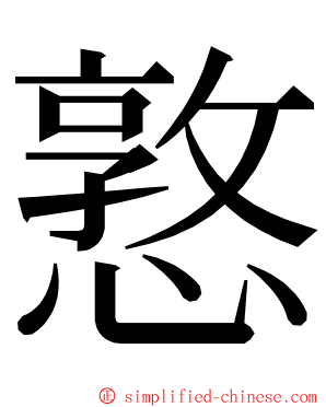 憝 ming font