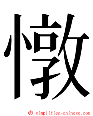 憞 ming font