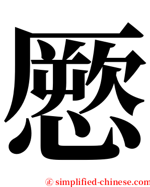 憠 serif font