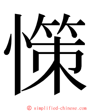 憡 ming font