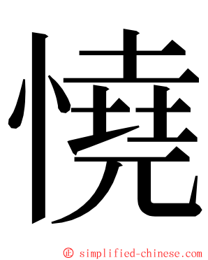 憢 ming font