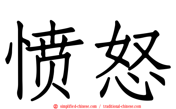 愤怒