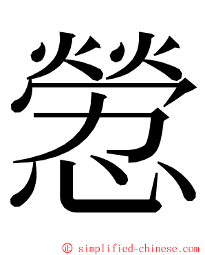 憥 ming font