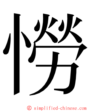 憦 ming font